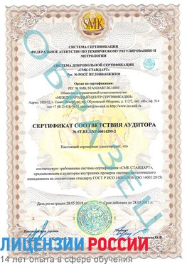 Образец сертификата соответствия аудитора Образец сертификата соответствия аудитора №ST.RU.EXP.00014299-2 Веселый Сертификат ISO 14001